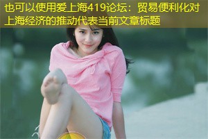 贸易便利化对上海经济的推动 贸易便利化对上海经济的推动